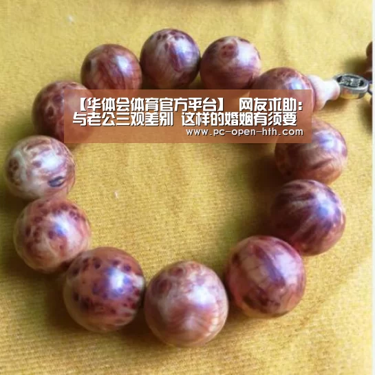 【华体会体育官方平台】
网友求助:与老公三观差别 这样的婚姻有须要继续吗?(图3) 华体会体育官网入口