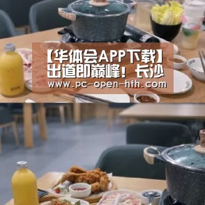 华体会APP下载