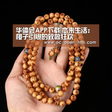 华体会体育APP下载官网