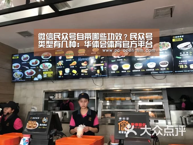 微信民众号自带哪些功效?民众号类型有几种:华体会体育官方平台(图2) 华体会体育APP下载官网
