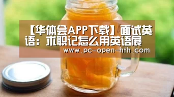 【华体会APP下载】面试英语:求职记怎么用英语展现自己的技术呢?(图2) 华体会体育APP下载官网