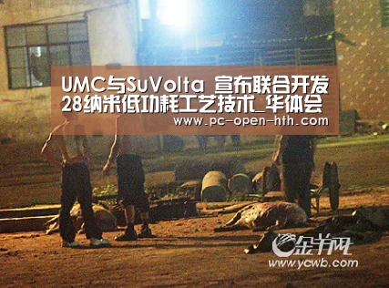 UMC与SuVolta 宣布联合开发28纳米低功耗工艺技术_华体会体育官网入口(图1) 华体会体育APP下载官网