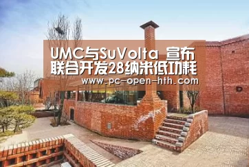 UMC与SuVolta 宣布联合开发28纳米低功耗工艺技术_华体会体育官网入口(图4) 华体会APP下载