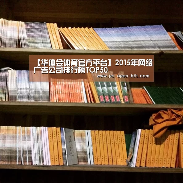 【华体会体育官方平台】2015年网络广告公司排行榜TOP50(图2) 华体会APP下载
