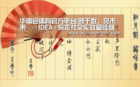 华体会体育官方平台|创于数、见未来——IDEA+探求社交实效最佳路径(图1) 华体会体育官网入口