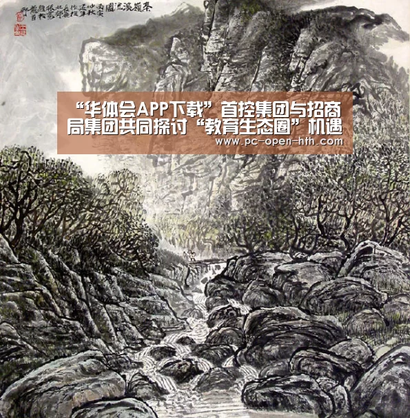 “华体会APP下载”首控集团与招商局集团共同探讨“教育生态圈”机遇(图2) 华体会体育官网入口