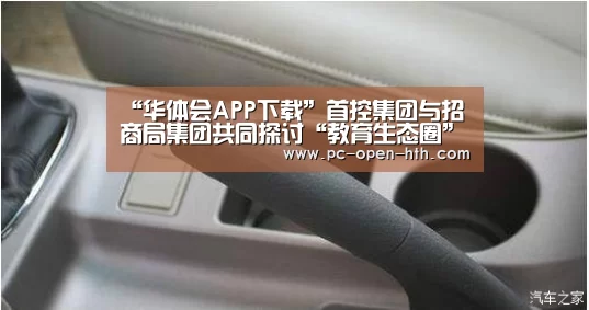 “华体会APP下载”首控集团与招商局集团共同探讨“教育生态圈”机遇(图1) 华体会体育APP下载官网