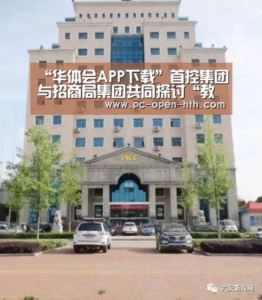 “华体会APP下载”首控集团与招商局集团共同探讨“教育生态圈”机遇(图4) 华体会体育官网入口