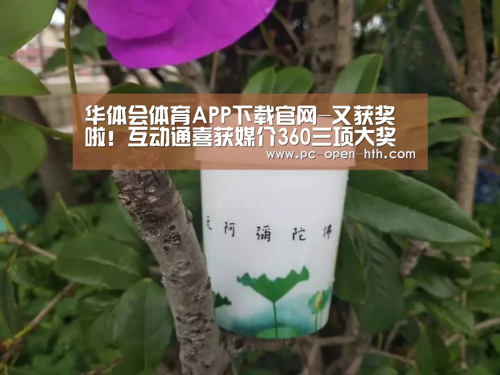 华体会体育APP下载官网