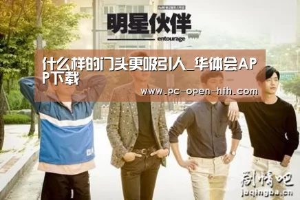 什么样的门头更吸引人_华体会APP下载(图2) 华体会体育官网入口