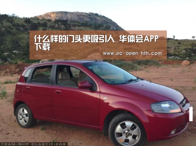 什么样的门头更吸引人_华体会APP下载(图3) 华体会体育官网入口