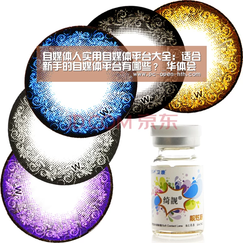 自媒体人实用自媒体平台大全:适合新手的自媒体平台有哪些?_华体会APP下载(图1) 华体会体育官方平台