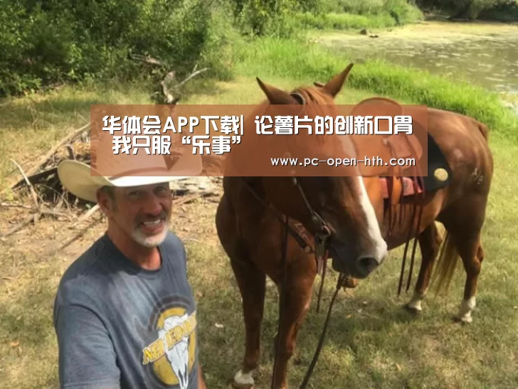 华体会APP下载|
论薯片的创新口胃 我只服“乐事”(图1) 华体会体育官方平台