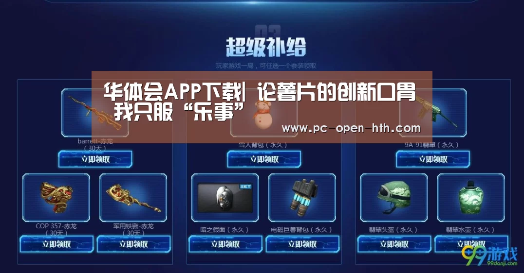 华体会APP下载|
论薯片的创新口胃 我只服“乐事”(图2) 华体会APP下载