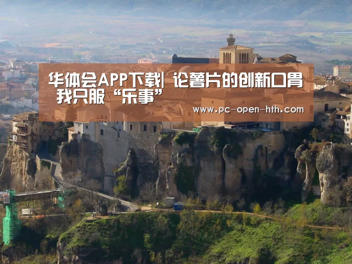 华体会APP下载|
论薯片的创新口胃 我只服“乐事”(图3) 华体会体育APP下载官网