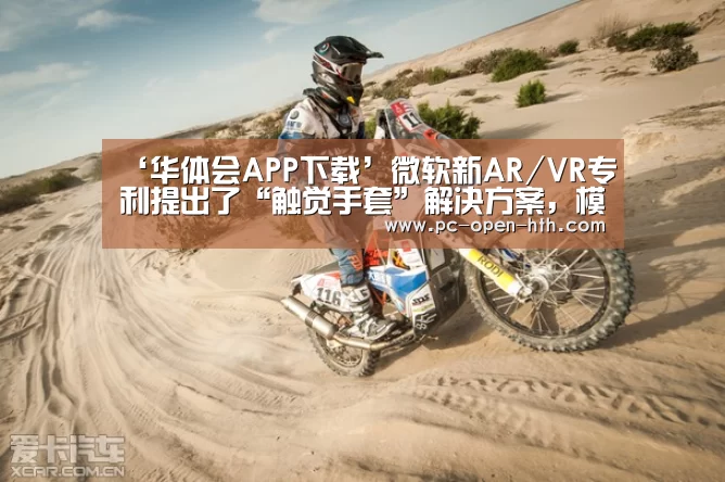 ‘华体会APP下载’微软新AR/VR专利提出了“触觉手套”解决方案,模拟打字、签名触感(图2) 华体会体育官网入口