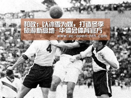 和政:以冰雪为媒,打造冬季旅游新高地-华体会体育官方平台(图1) 华体会体育APP下载官网