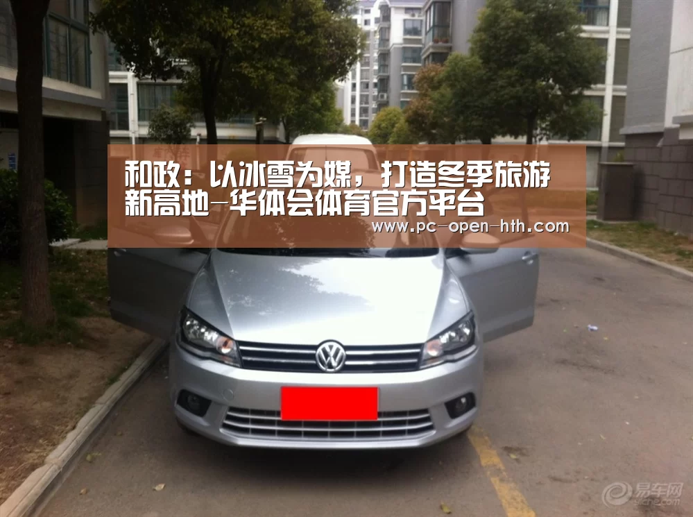 和政:以冰雪为媒,打造冬季旅游新高地-华体会体育官方平台(图2) 华体会体育官网入口