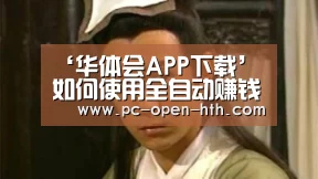 ‘华体会APP下载’
如何使用全自动赚钱来赚钱?(图2) 华体会体育APP下载官网